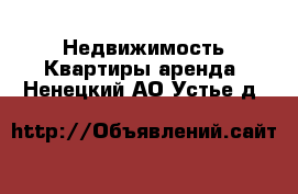 Недвижимость Квартиры аренда. Ненецкий АО,Устье д.